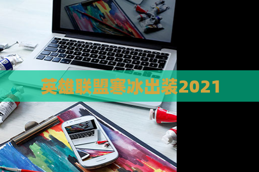 英雄联盟寒冰出装2021