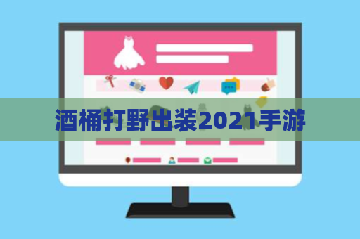 酒桶打野出装2021手游