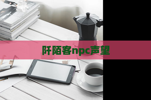 阡陌客npc声望