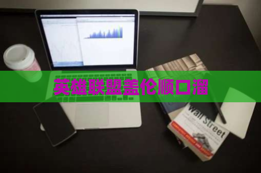 英雄联盟盖伦顺口溜