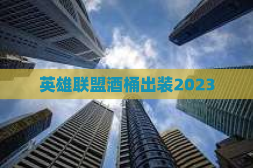 英雄联盟酒桶出装2023