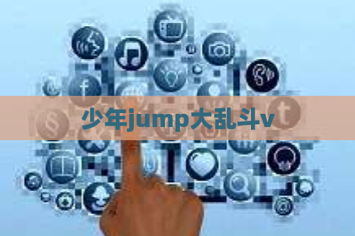 少年jump大乱斗v