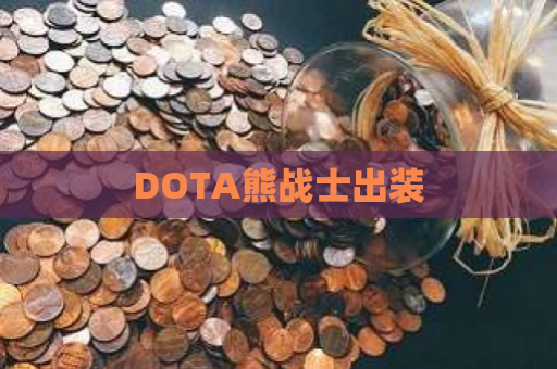 DOTA熊战士出装