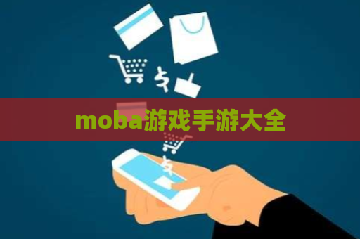 moba游戏手游大全