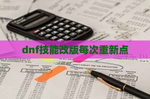 dnf技能改版每次重新点