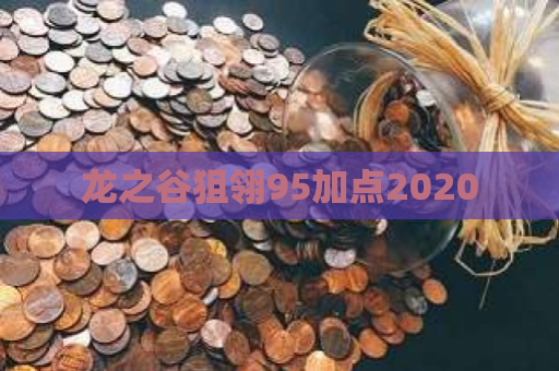 龙之谷狙翎95加点2020