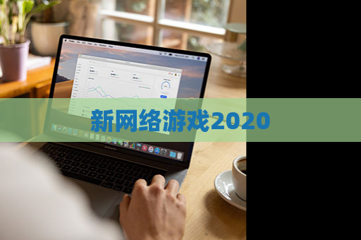 新网络游戏2020