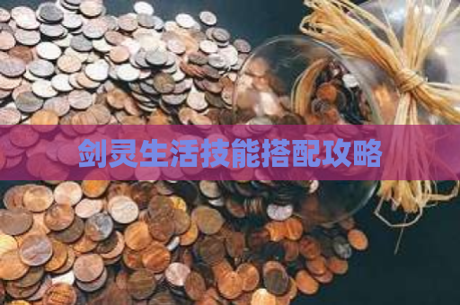 剑灵生活技能搭配攻略