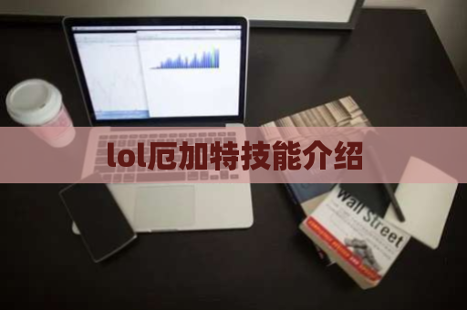 lol厄加特技能介绍