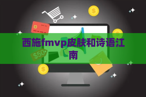 西施fmvp皮肤和诗语江南