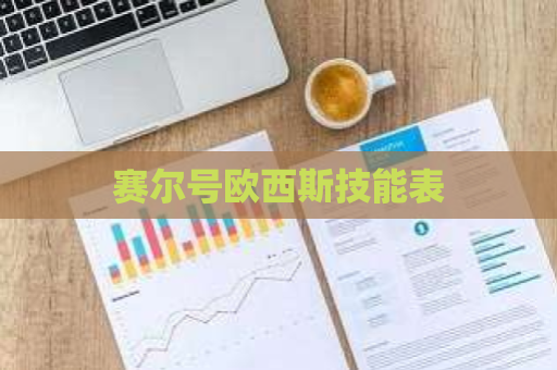 赛尔号欧西斯技能表