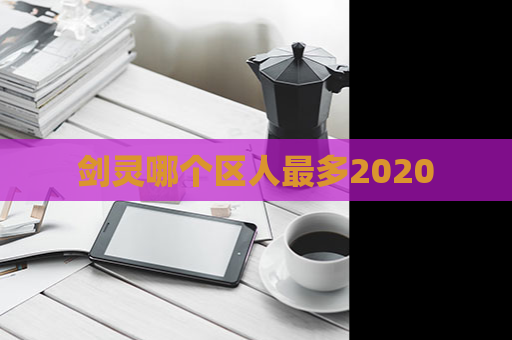 剑灵哪个区人最多2020