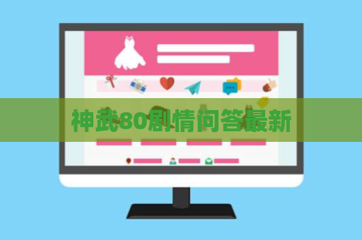 神武80剧情问答最新