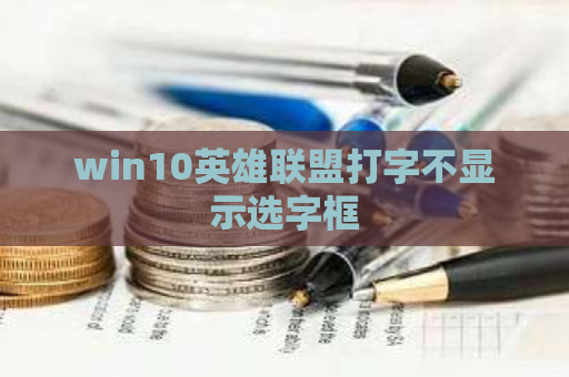 win10英雄联盟打字不显示选字框