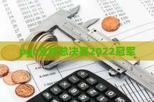 pgc全球总决赛2022冠军