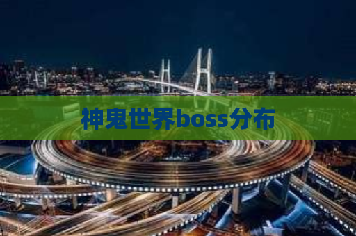 神鬼世界boss分布