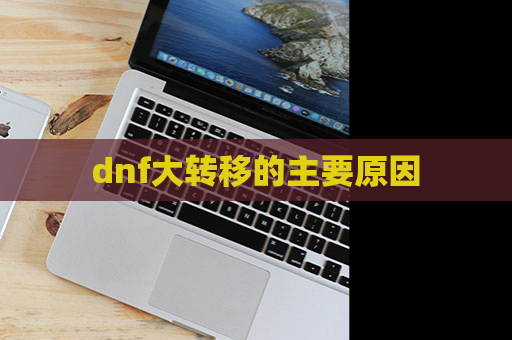 dnf大转移的主要原因