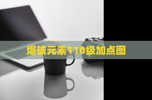 爆破元素110级加点图