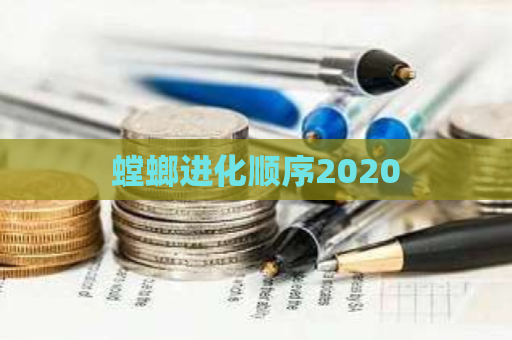 螳螂进化顺序2020