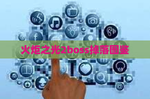 火炬之光2boss掉落图鉴