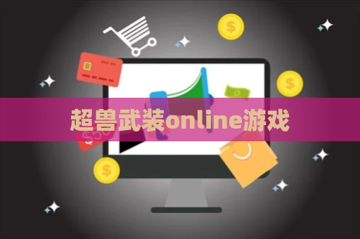 超兽武装online游戏