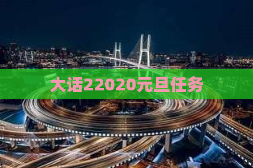 大话22020元旦任务