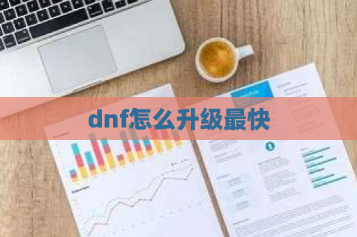 dnf怎么升级最快