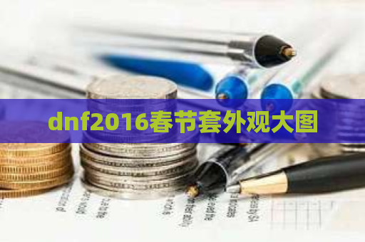 dnf2016春节套外观大图